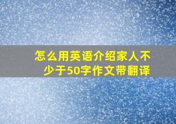 怎么用英语介绍家人不少于50字作文带翻译