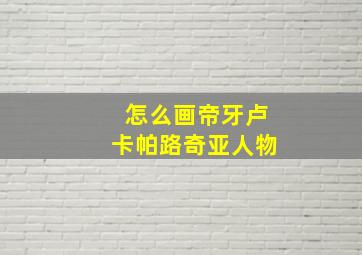 怎么画帝牙卢卡帕路奇亚人物