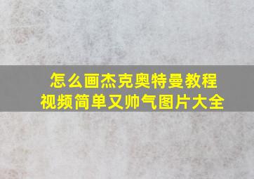 怎么画杰克奥特曼教程视频简单又帅气图片大全