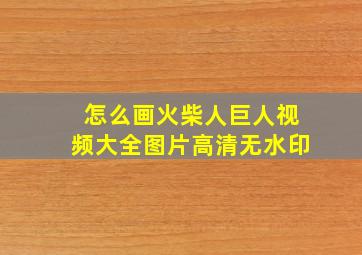 怎么画火柴人巨人视频大全图片高清无水印