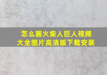 怎么画火柴人巨人视频大全图片高清版下载安装