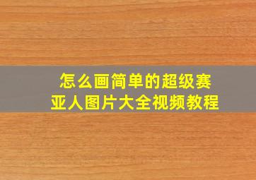 怎么画简单的超级赛亚人图片大全视频教程