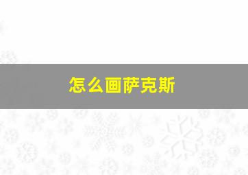 怎么画萨克斯