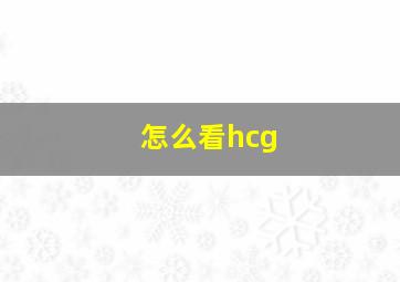 怎么看hcg