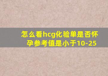 怎么看hcg化验单是否怀孕参考值是小于10-25