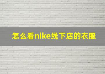 怎么看nike线下店的衣服