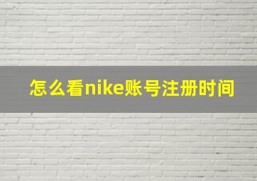 怎么看nike账号注册时间