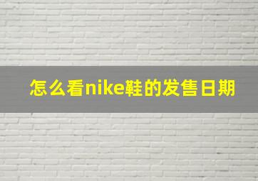 怎么看nike鞋的发售日期