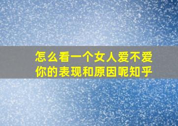 怎么看一个女人爱不爱你的表现和原因呢知乎