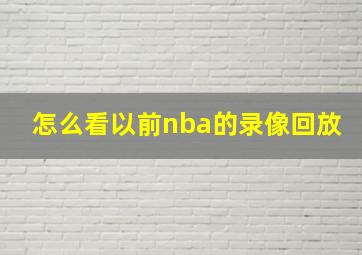 怎么看以前nba的录像回放