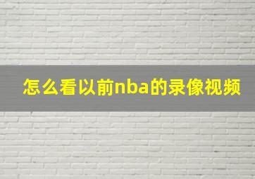 怎么看以前nba的录像视频