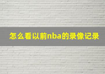 怎么看以前nba的录像记录