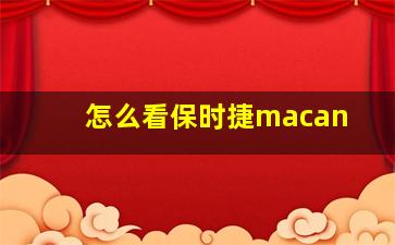 怎么看保时捷macan