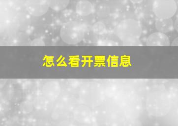 怎么看开票信息