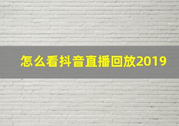 怎么看抖音直播回放2019