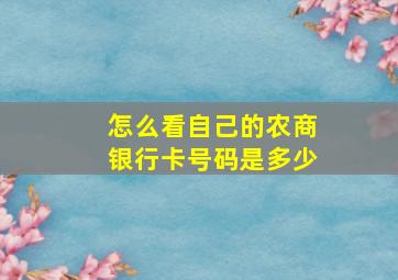 怎么看自己的农商银行卡号码是多少