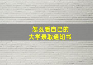 怎么看自己的大学录取通知书