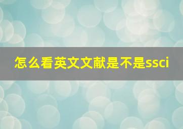 怎么看英文文献是不是ssci