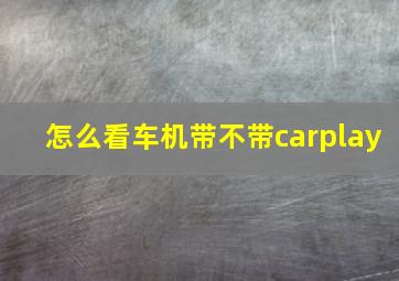 怎么看车机带不带carplay