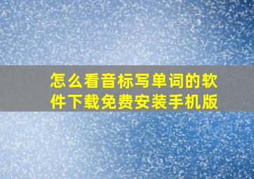 怎么看音标写单词的软件下载免费安装手机版