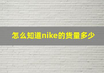 怎么知道nike的货量多少