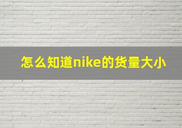 怎么知道nike的货量大小