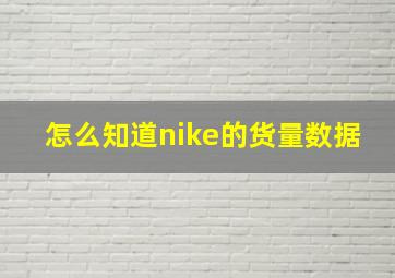 怎么知道nike的货量数据