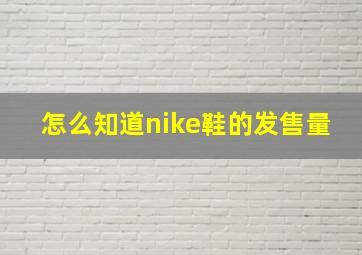 怎么知道nike鞋的发售量