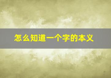 怎么知道一个字的本义