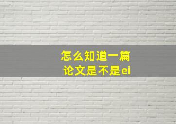 怎么知道一篇论文是不是ei