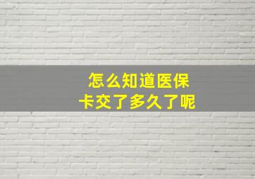 怎么知道医保卡交了多久了呢