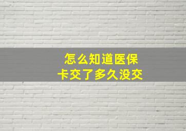 怎么知道医保卡交了多久没交