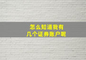 怎么知道我有几个证券账户呢