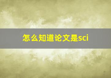 怎么知道论文是sci