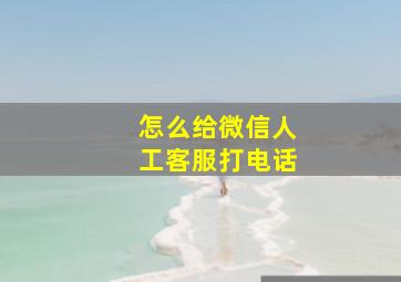 怎么给微信人工客服打电话