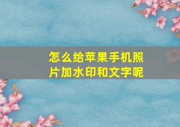 怎么给苹果手机照片加水印和文字呢