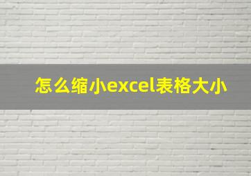 怎么缩小excel表格大小