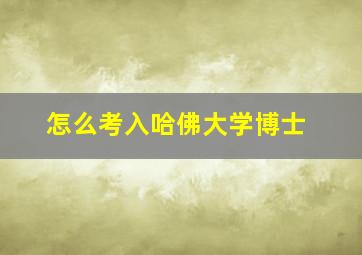 怎么考入哈佛大学博士