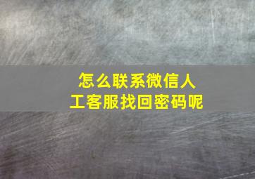 怎么联系微信人工客服找回密码呢