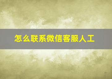 怎么联系微信客服人工