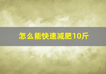 怎么能快速减肥10斤