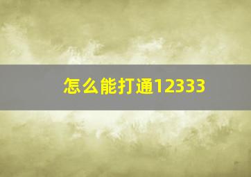 怎么能打通12333