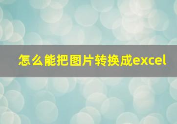 怎么能把图片转换成excel