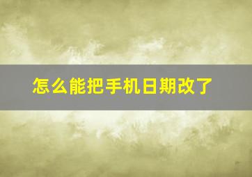 怎么能把手机日期改了