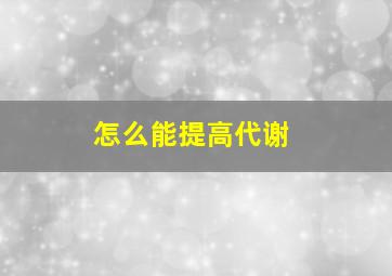 怎么能提高代谢