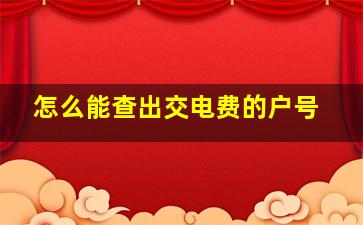 怎么能查出交电费的户号