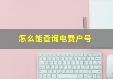 怎么能查询电费户号