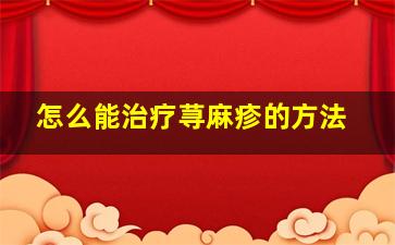 怎么能治疗荨麻疹的方法