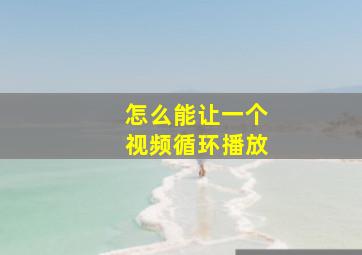 怎么能让一个视频循环播放