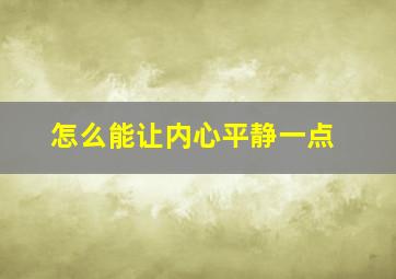 怎么能让内心平静一点